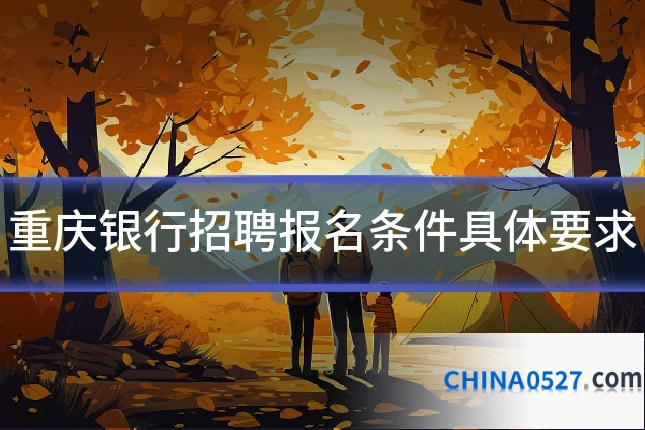 重庆银行招聘报名条件具体要求