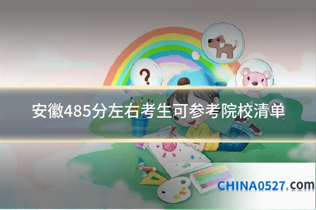 安徽485分左右考生可参考院校清单