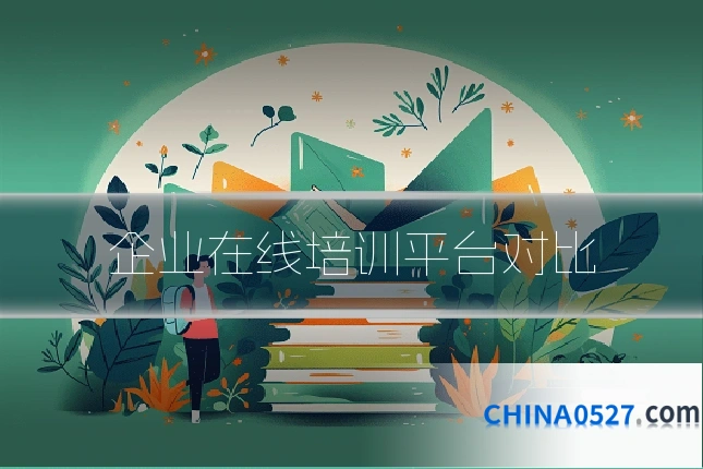 企业在线培训平台对比