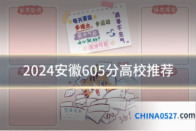 2024安徽605分高校推荐