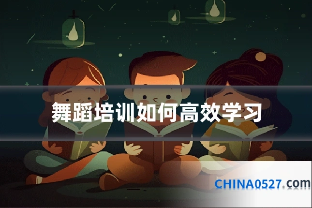 舞蹈培训如何高效学习