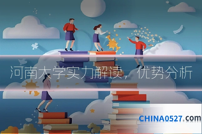 河南大学实力解读,优势分析
