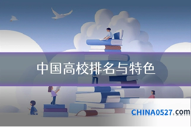 中国高校排名与特色
