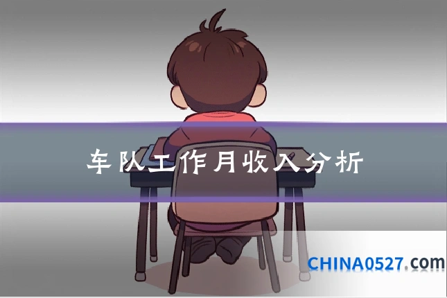 车队工作月收入分析