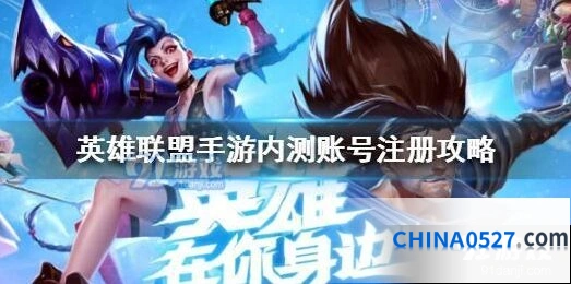 英雄联盟手游巴西服账号注册技巧分享