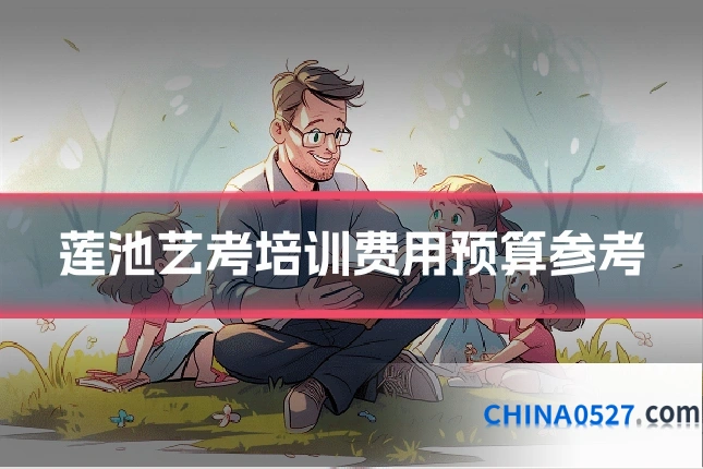 莲池艺考培训费用预算参考