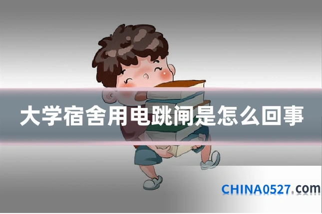 大学宿舍用电跳闸是怎么回事