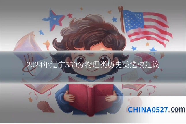 2024年辽宁550分物理类历史类选校建议