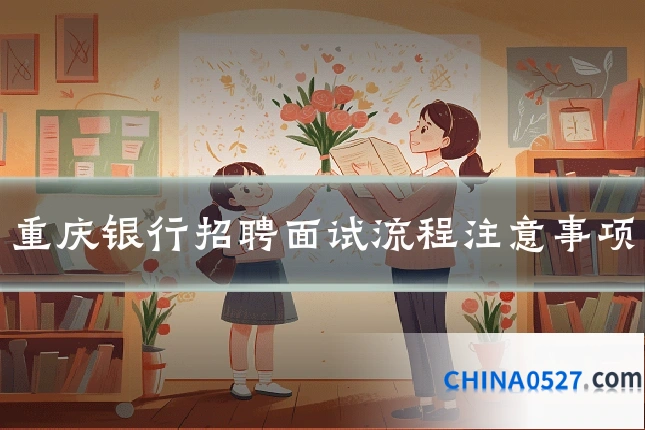 重庆银行招聘面试流程注意事项