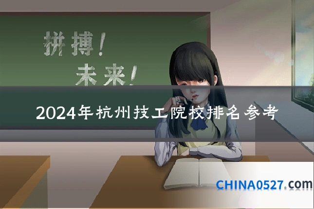 2024年杭州技工院校排名参考
