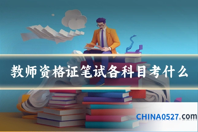 教师资格证笔试各科目考什么
