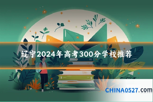 辽宁2024年高考300分学校推荐