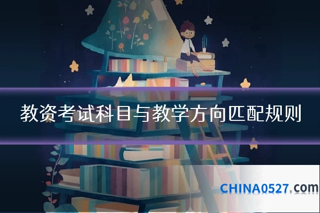 教资考试科目与教学方向匹配规则