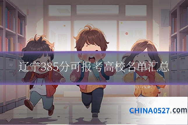 辽宁385分可报考高校名单汇总
