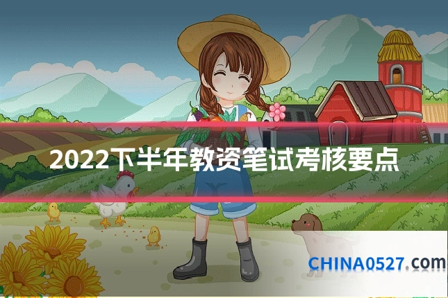2022下半年教资笔试考核要点