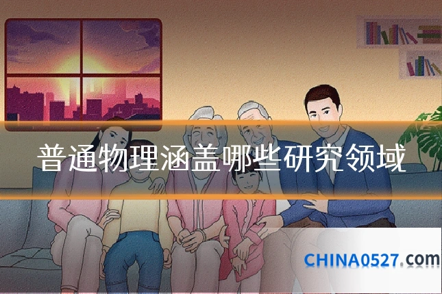 普通物理涵盖哪些研究领域