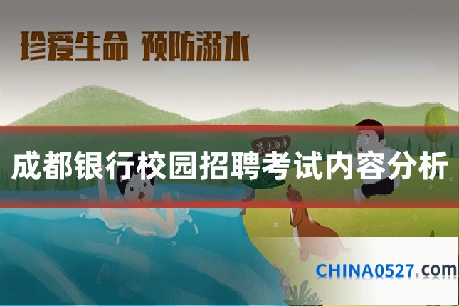 成都银行校园招聘考试内容分析