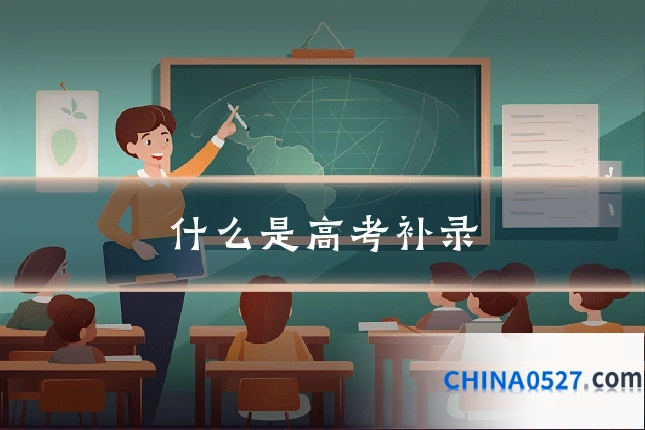 什么是高考补录