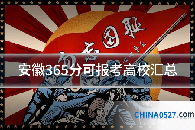 安徽365分可报考高校汇总