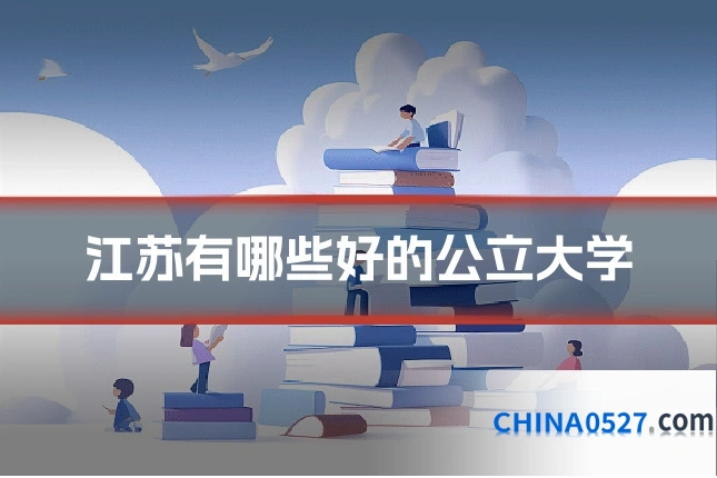 江苏有哪些好的公立大学