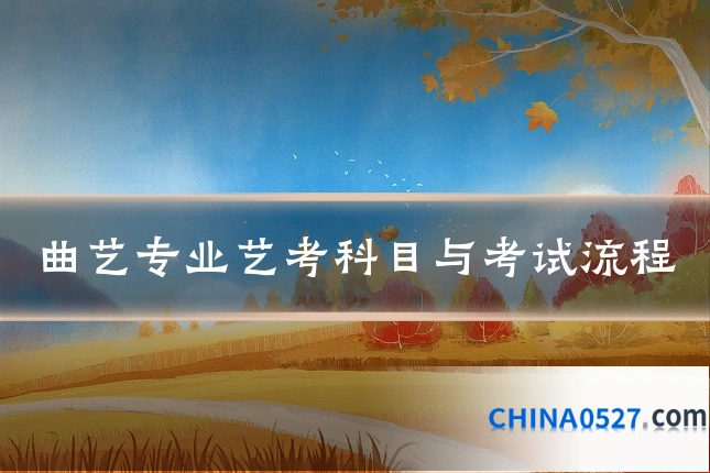 曲艺专业艺考科目与考试流程