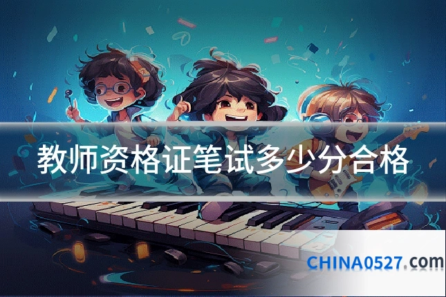 教师资格证笔试多少分合格