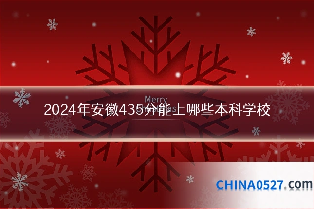 2024年安徽435分能上哪些本科学校