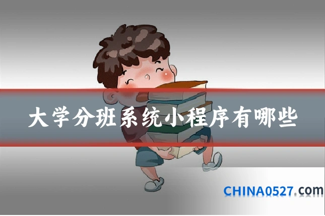 大学分班系统小程序有哪些
