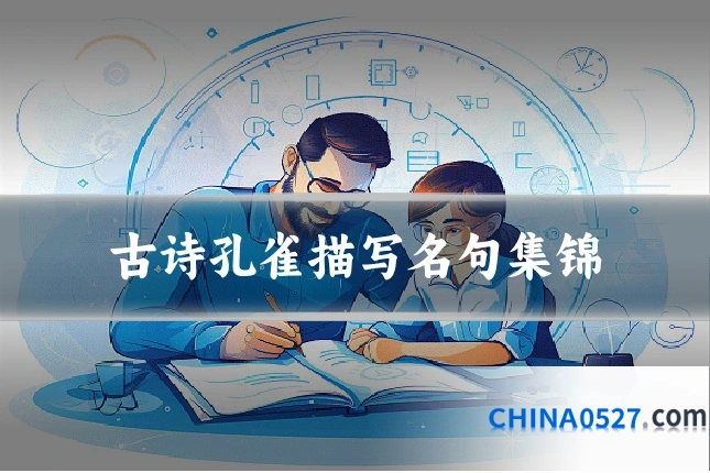 古诗孔雀描写名句集锦