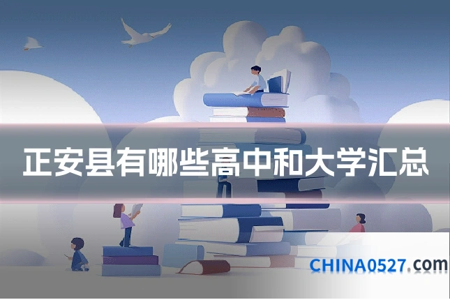 正安县有哪些高中和大学汇总
