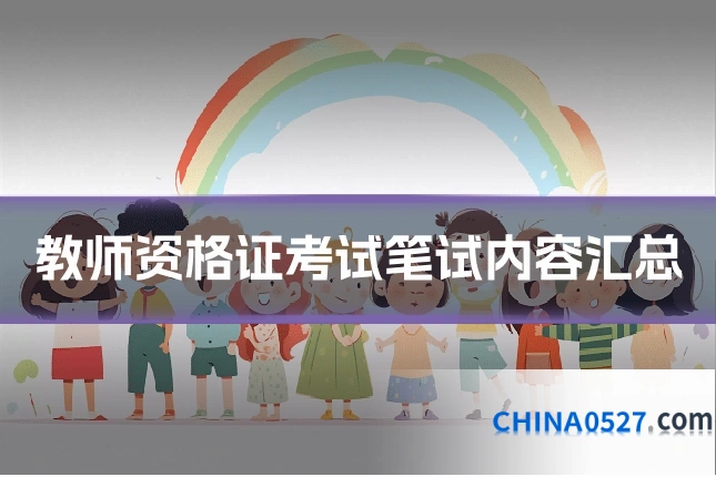 教师资格证考试笔试内容汇总