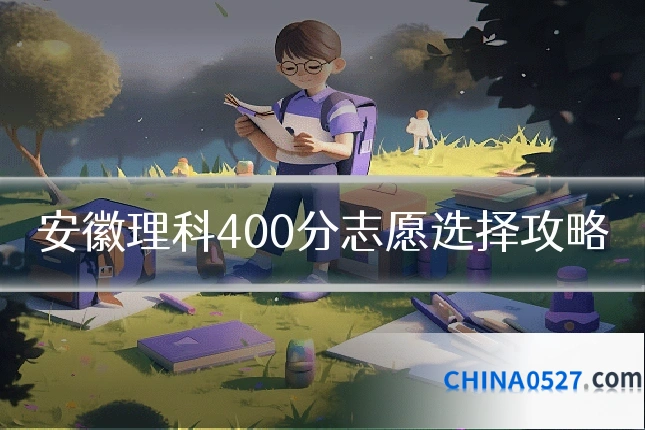 安徽理科400分志愿选择攻略