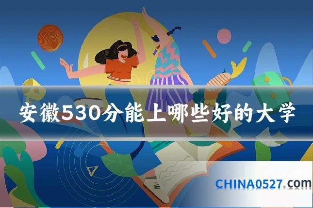 安徽530分能上哪些好的大学