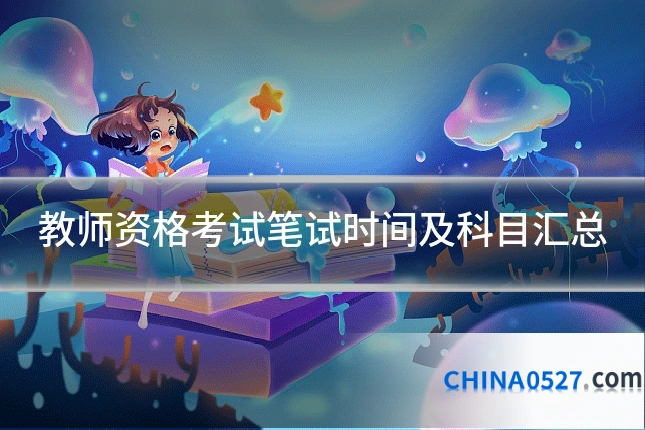 教师资格考试笔试时间及科目汇总
