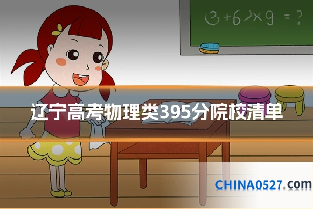 辽宁高考物理类395分院校清单