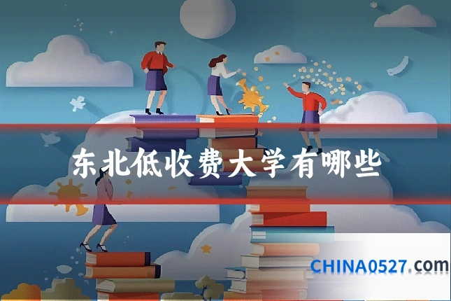 东北低收费大学有哪些