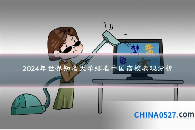 2024年世界知名大学排名中国高校表现分析