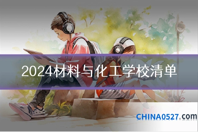 2024材料与化工学校清单