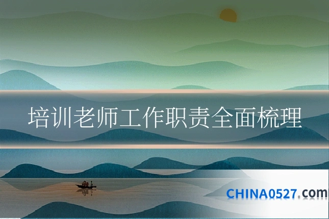 培训老师工作职责全面梳理