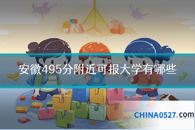 安徽495分附近可报大学有哪些