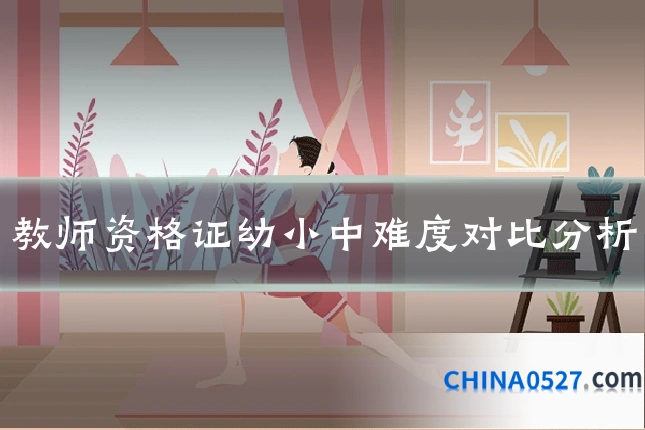 教师资格证幼小中难度对比分析