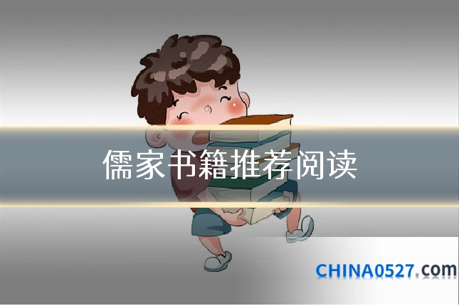 儒家书籍推荐阅读