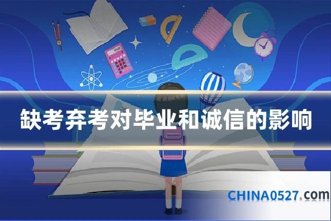 缺考弃考对毕业和诚信的影响