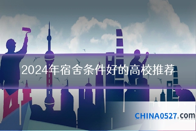 2024年宿舍条件好的高校推荐