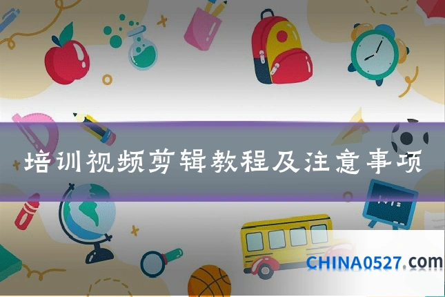 培训视频剪辑教程及注意事项