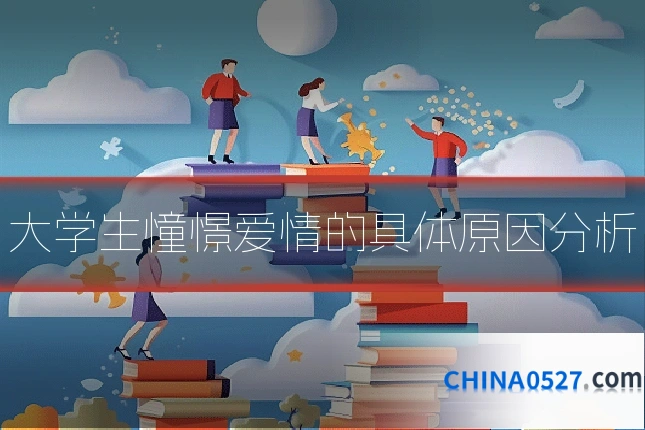 大学生憧憬爱情的具体原因分析