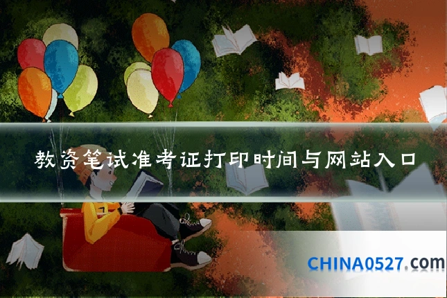 教资笔试准考证打印时间与网站入口