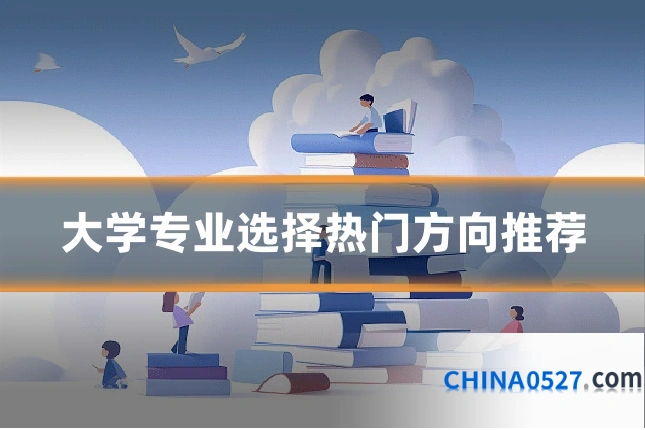 大学专业选择热门方向推荐
