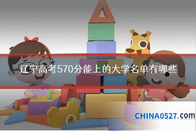 辽宁高考570分能上的大学名单有哪些