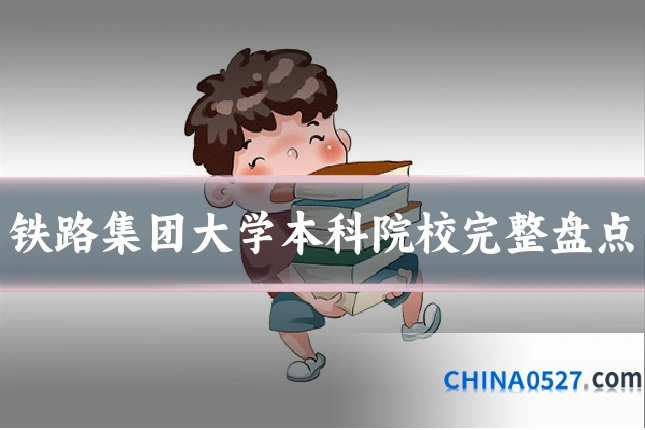 铁路集团大学本科院校完整盘点